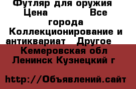 Футляр для оружия › Цена ­ 20 000 - Все города Коллекционирование и антиквариат » Другое   . Кемеровская обл.,Ленинск-Кузнецкий г.